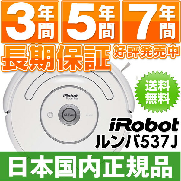 「SUMMERキャンペーン中！」【国内正規品最安値】アイロボット iRobot 自動掃除機ルンバ ルンバ537J （Roomba537J)【安心の日本正規品/国内正規品です】【即納（当日・翌日営業日発送）】【送料・代引手数料無料】