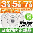 アイロボット iRobot 自動掃除機ルンバ ルンバ537J （Roomba537J)在庫有/即納（当日・翌日営業日発送）