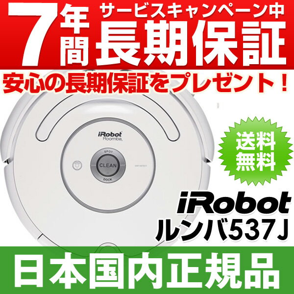 「SUMMERキャンペーン中！」【なんと実質価格39,800円】アイロボット iRobot 自動掃除機ルンバ ルンバ537J （Roomba537J)【安心の日本正規品/国内正規品です】【即納（当日・翌日営業日発送）】【送料・代引手数料無料】【安心の7年間延長保証プレゼント♪】【レビュー書くと6,300円相当プレゼント♪】【安心の日本正規品/国内正規品/新品です】