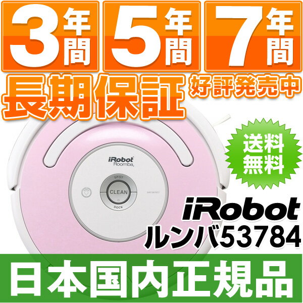 「SUMMERキャンペーン中！」【なんと実質価格47,700円】アイロボット iRobot 自動掃除機ルンバ ルンバピンクモデル53784 （Roomba53784)【正規品・在庫有・即納】 【送料】 【レビュー書くと2,100円相当プレゼント♪】