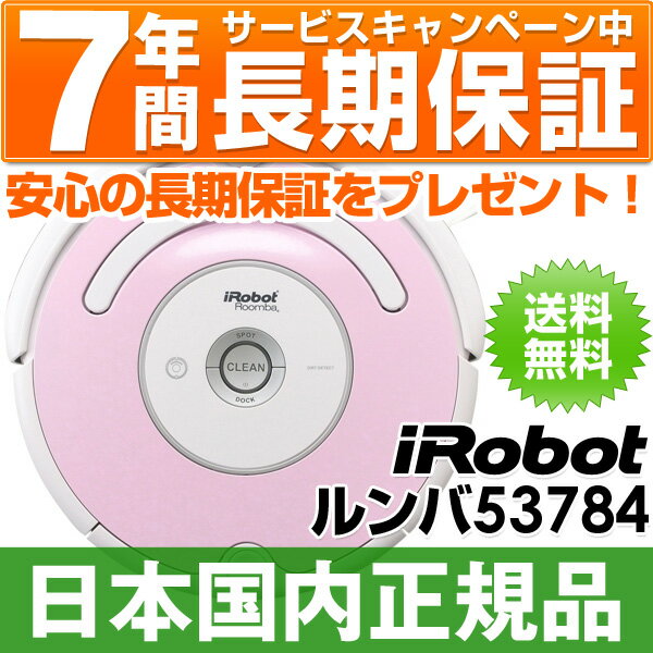 「SUMMERキャンペーン中！」【なんと実質価格43,220円】アイロボット iRobot　自動掃除機ルンバ ルンバ53784 ピンクリボンモデル（Roomba53784)最新モデル【正規品・即納（当日・翌日営業日発送）】 【送料・代引手数料無料】【レビュー書くと6,300円相当プレゼント♪】【ポイント10倍♪】【安心の7年間延長保証プレゼント♪】