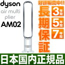  dyson （ ダイソン ） 「 エアマルチプライアー タワーファン 」 AM02/AM-02（WSワイト/シルバー） 