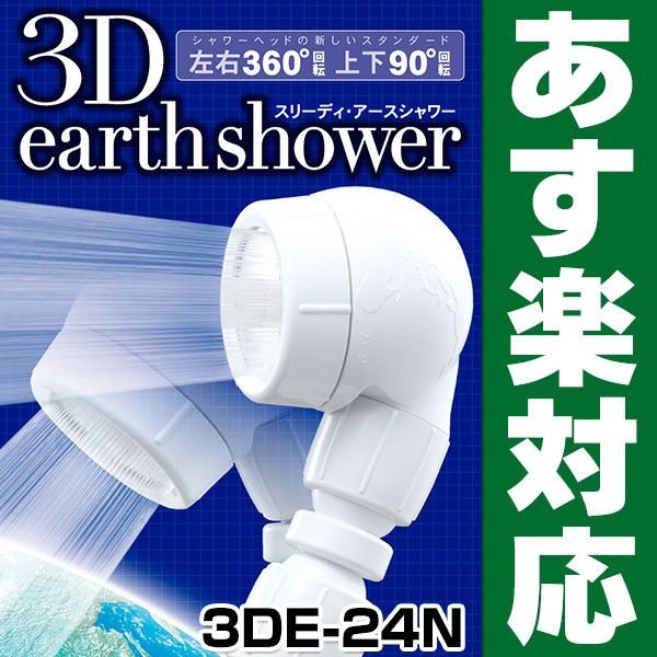 ポイント5倍（22日23：59まで・要エントリー）アラミック 節水 シャワーヘッド最大約50%の節水効果取り替えカンタン3DE-24N/3DE24N