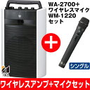 【期間限定マイクセット特価】最長7年延長保証 別途販売中!!TOA/ティーオーエー800MHz帯ポータブル型ワイヤレスアンプシングルタイプWA-2700/WA2700とワイヤレスマイクハンド型WM-1220セット