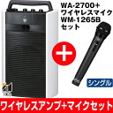 【期間限定マイクセット特価】最長7年延長保証 別途販売中!!TOA/ティーオーエー800MHz帯ポータブル型ワイヤレスアンプシングルタイプWA-2700/WA2700とワイヤレスマイクハンド型WM-1265Bセット