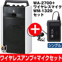 【期間限定マイクセット特価】最長7年延長保証 別途販売中!!TOA/ティーオーエー800MHz帯ポータブル型ワイヤレスアンプシングルタイプWA-2700/WA2700とワイヤレスマイクタイピン型WM-1320セット