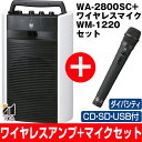 【期間限定マイクセット特価】最長7年延長保証 別途販売中!!TOA/ティーオーエー800MHz帯ポータブル型ワイヤレスアンプダイバシティタイプSD/USB/CD付WA-2800SC/WA2800SCとワイヤレスマイクハンド型WM-1220セット