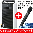 【期間限定マイクセット特価】メーカー取り寄せTOA/ティーオーエー800MHz帯ポータブル型ワイヤレスアンプダイバシティタイプSD/USB/CD付WA-2800SC/WA2800SCとワイヤレスマイクハンド型WM-1270セット