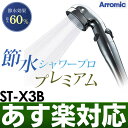 【あす楽対応・ポイント10倍】アラミック 【節水シャワープロ・プレミアム】節水/風呂場/バス用品/省エネ/止水/通水/スイッチ 手元スイッチ/ストップ機能/水量/水流/調整最大約60%の節水効果取り替えカンタンST-X3B/STX3B
