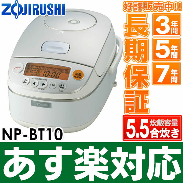 象印 圧力IH炊飯ジャー 「極め炊き」NP-BT10/NPBT100.09〜1.0(0.5〜5.5合)ホワイト-WB安心の7年・5年・3年延長保証販売中! （保証代金は後ほど加算）