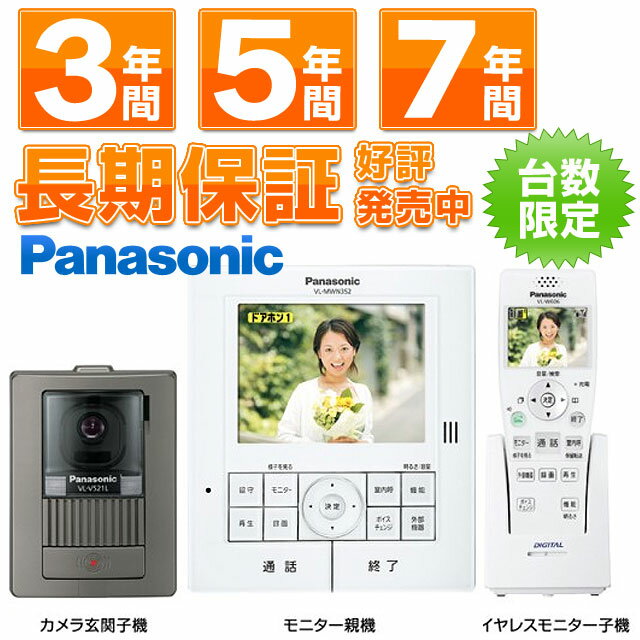 Panasonicパナソニック ワイヤレスモニター付テレビドアホン大画面5.2型IPS液晶 どこでもドアホンVL-SWN352KL　VLSWN352KL （電源コード式）VL-SWN352KL→2009年モデルVL-SWN350KL→2008年モデル※銀行振込・代引支払いのお客様限定