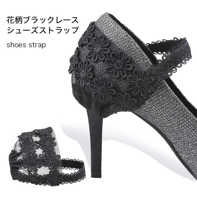 シューズストラップ パンプスベルト ブラック 花柄レース レース ゴムバンド 1ペア シューズバンド パンプスストラップ 脱げ防止