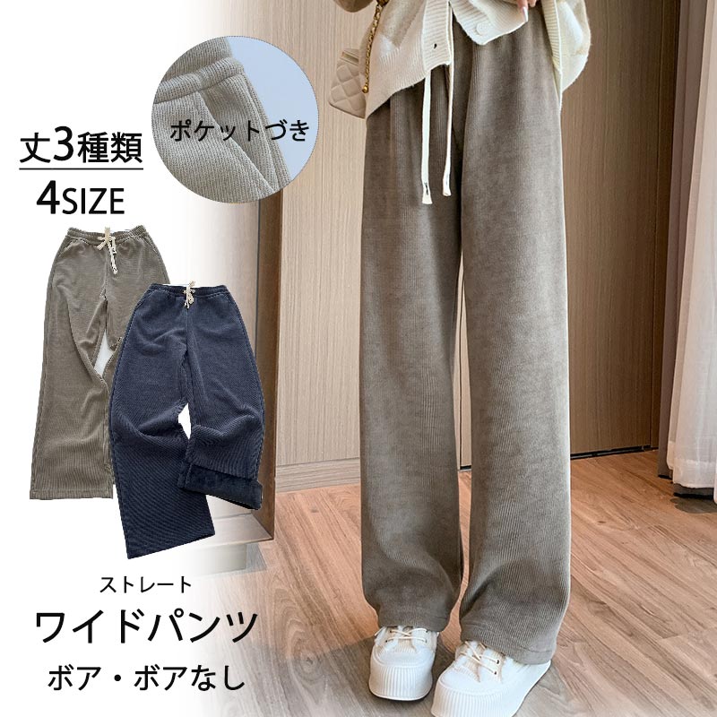 コーデュロイ 大人可愛い 暖かい カジュアル ワイド ボトムス モカ グレー 黒 ボアなし ボア 高身長 低身長 ウェスト紐 イージー