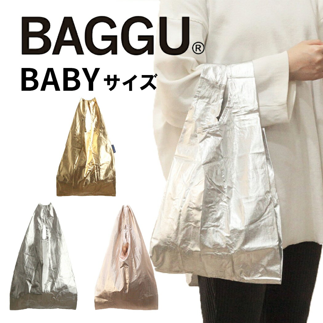 BAGGU バグー エコバッグ メタリック BABY <strong>baggu</strong> シルバー ゴールド オーロラ ホログラム コンビニ 2024年 新色 バッグ ランチバッグ バグゥ 正規品 プチギフト お祝い 贈り物 ポイント 消化 買いまわり 入園準備 新生活 サブバッグ ベビー 雑貨 プレゼント エコ