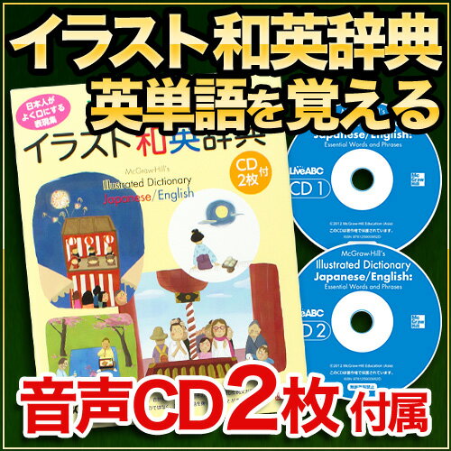 英語教材 マグロウヒル イラスト和英辞典 （CD2枚付属） 英単語 英語 英会話 辞典 英会話教材 ビジネス英語 CD 音声 教材英語教材 英会話教材 CD 英単語 英語 英会話 日常 旅行 英会話 辞書 教材 Picture Dictionary エブリデイ ビジネス英語 和英辞典 英和辞典