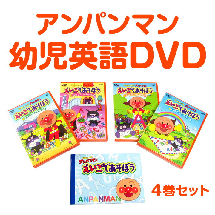 【送料無料・ポイント2倍】それいけ！アンパンマン えいごであそぼう　DVD4巻セット（幼児 子供 英語教材／英会話教材）あんぱんまん　英語で遊ぼう