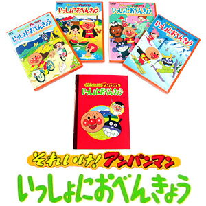 知育玩具 それいけ！ アンパンマン いっしょにおべんきょう　DVD 4巻セット（全編日本語…...:eigo:10000549