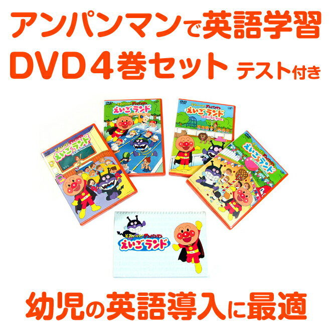 【送料無料・ポイント2倍】それいけ！アンパンマン えいごランド　DVD4巻セット（幼児 子供 英語教材／英会話教材）あんぱんまん英語ランド