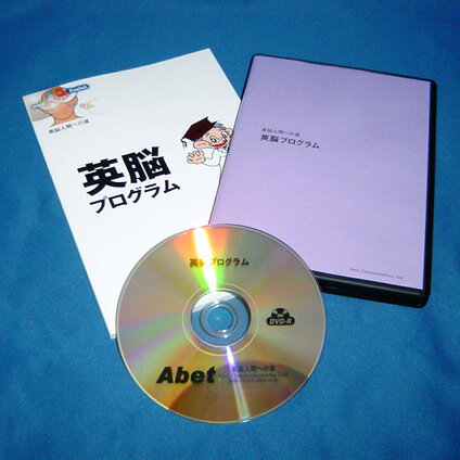 脳科学者茂木健一郎氏の番組でも紹介された、潜在意識を使った全く新しい英語学習法【ポイント5倍】 英脳プログラム ベーシックパック（CD版）