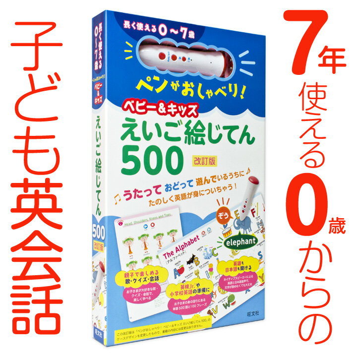 知育玩具 0歳〜7歳 ペンがおしゃべり ベビー＆キッズ えいご絵じてん 500 改訂版 【旺文社 正...:eigo:10001286