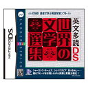 DS ソフト 英文多読DS 世界の文学選集 （ ニンテンドーDSソフト 英語 英文多読 世界の文学 シャーロック・ホームズ トロイ戦争 速読測定 辞書機能 ）