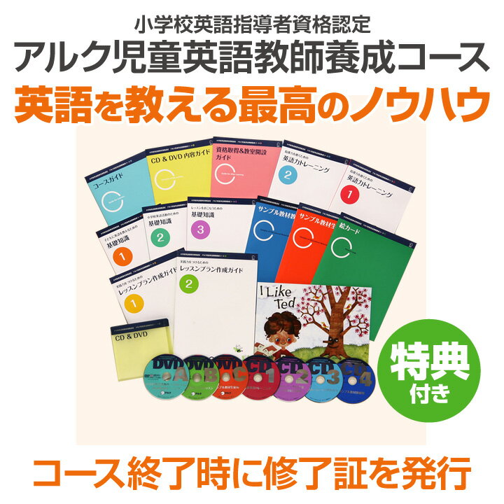 小学校英語指導者資格認定 アルク児童英語教師養成コース [正規販売店 特典付 送料無料] …...:eigo:10000461