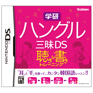 韓国語 教材 DS 「学研 ハングル三昧DS 聴き＆書きトレーニング」 新品 DSソフト …...:eigo:10000914