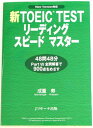 英語教材 TOEICテスト 新TOEIC TESTリーディングスピードマスター （TOEIC テスト スコアアップ 問...