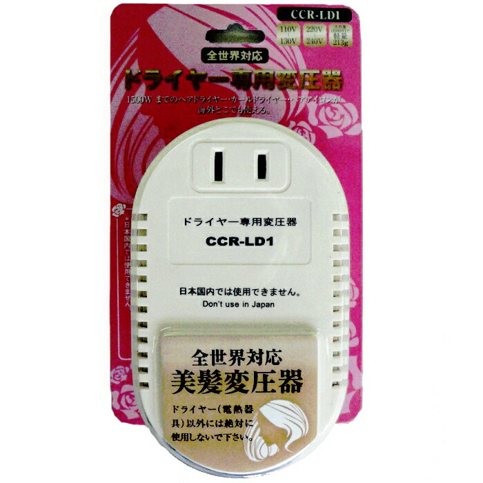 女性の海外旅行必需品 ドライヤー専用美髪変圧器 CCR-LD1