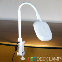 デスクライト　フレキシブルアームLEDデスクライト 【クランプタイプ】 LED 卓上 照明 （学習机で使える目に優しいLEDデスクライト LED電球 スタンド LED スタンドライト）
