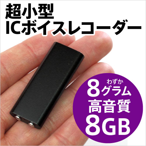 超小型 ボイスレコーダー 小型 長時間 高音質 録音 / ICレコーダー 8GB イヤホン…...:eigo:10001036