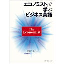 「エコノミスト」で学ぶビジネス英語 | 語学 学習参考書 英語 TOEIC 英検