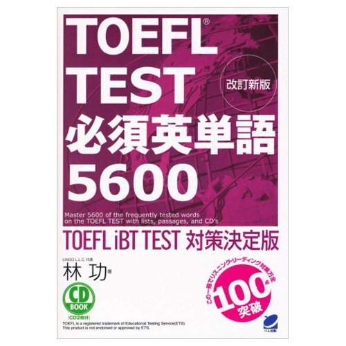 TOEFL TEST必須英単語5600 CD2枚付属 林功 TOEFL iBT 英語教材 …...:eigo:10001829