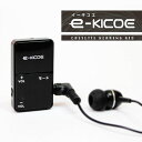 集音器 e-Kicoe イーキコエ 【正規販売店】 UV除菌機能 イヤホン付属 充電式 集音機 誕生日 ギフト プレゼント