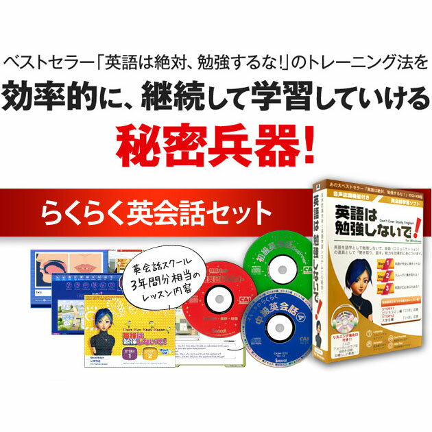 英会話教材と英語教材が入った「らくらく英会話セット」　英会話上達のために作られた英語教材セ…...:eigo:10001962