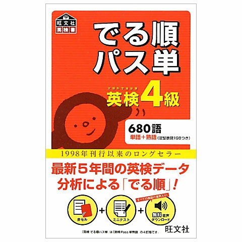 でる順パス単 英検4級 （メール便送料無料） 旺文社 英検 英語教材 英会話教材...:eigo:10002352