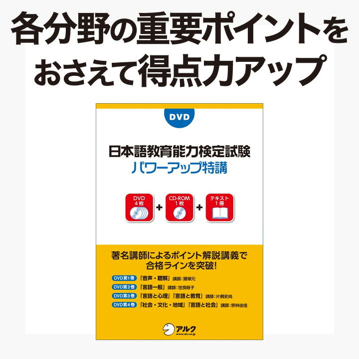 DVD日本語教育能力検定試験パワーアップ特講 【正規販売店】 アルク 検定試験対策 講義 …...:eigo:10002438