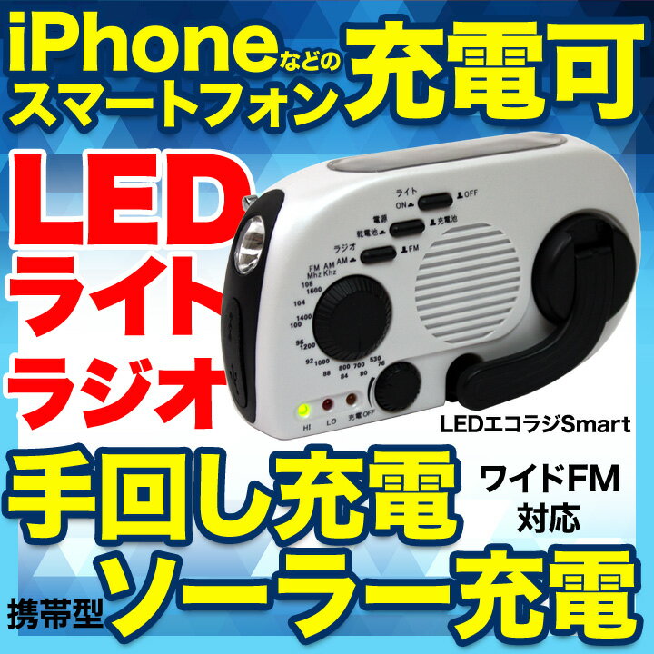 防災グッズ 手回し 充電 ラジオ ライト 「エコラジ・スマート」 懐中電灯 手回し充電ラジオライト ...:eigo:10000980