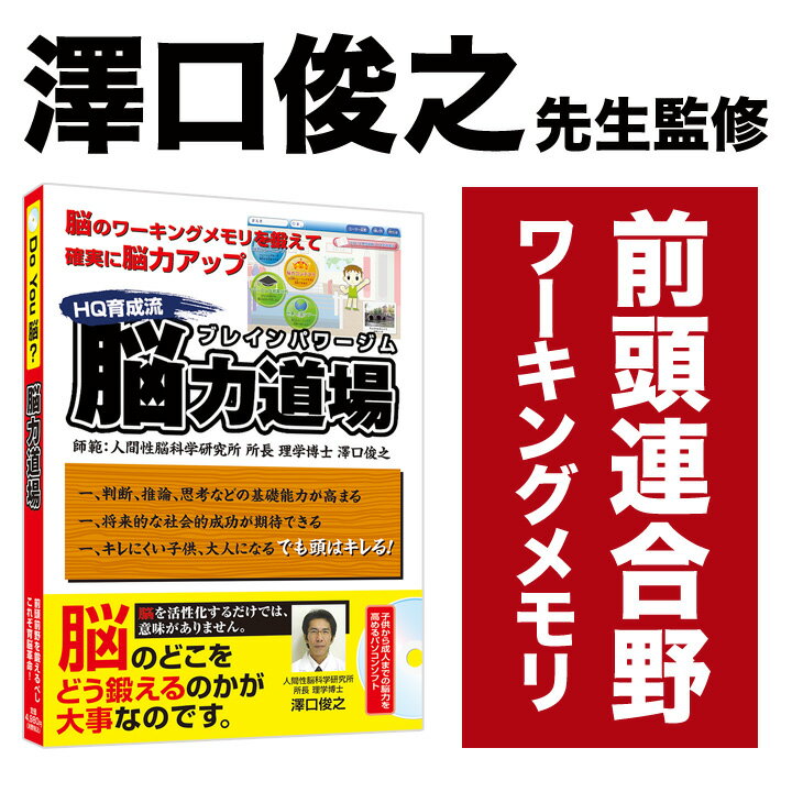 脳力道場 【正規販売店】 澤口俊之 監修 脳トレ ワーキングメモリ を鍛え 前頭連合野 HQ を伸ば...:eigo:10002328