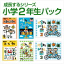成長するシリーズ 小学2年生パック 学林舎 国語 算数 ドリ...
