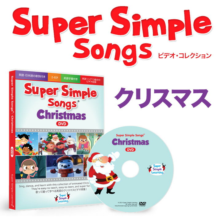 幼児英語 DVD Super Simple Songs Christmas DVD クリス…...:eigo:10002403