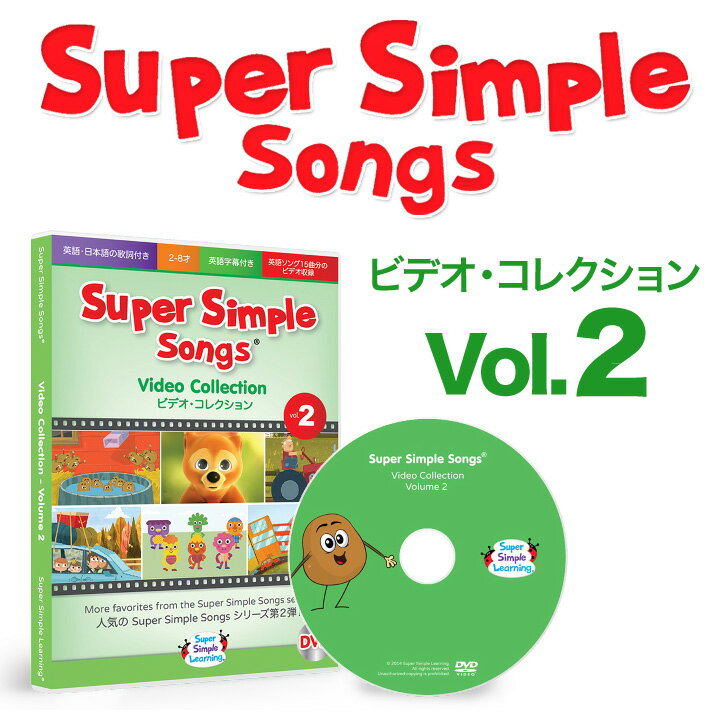 英語 幼児英語 DVD Super Simple Songs ビデオ・コレクション Vol…...:eigo:10002404