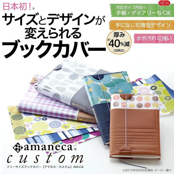 ブックカバー フリーサイズ アマネカ・カスタム AM-C4 【正規販売店】 ほぼ全ての書籍…...:eigo:10002226