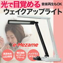 光と音楽で快適な目覚めを LEDライト 照射器 目覚まし時計 e-Mezame(イーメザメ) 目覚まし光時計 照明 光目覚まし 早起き対策 光の照射とお気に入りの音楽で起きる高性能LED ライト 二度寝防止