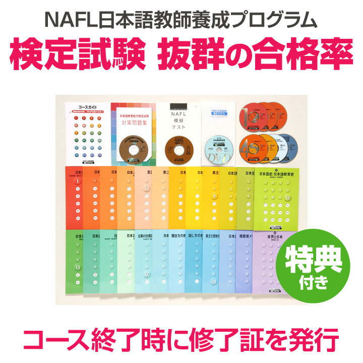 NAFL 日本語教師養成プログラム 【正規販売店 特典付】 アルク 日本語教師養成講座 日…...:eigo:10000689