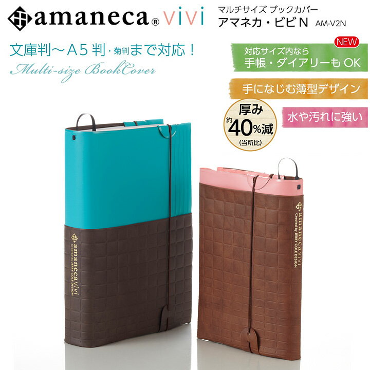 ブックカバー フリーサイズ アマネカ・ビビ amaneca AM-V2N （正規販売店） 文庫 〜 ...:eigo:10002079