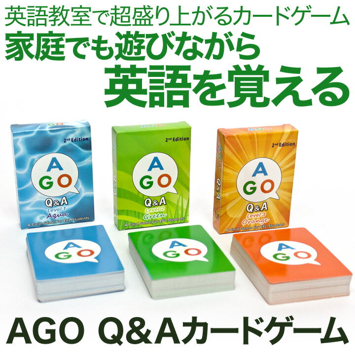 英語教材 AGO（エイゴ）Q＆A カードゲーム 3レベルセット（第2版）ボックスセット /…...:eigo:10002092