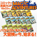 英語教材 Magic Adventures Graded Comic Readers 全巻セット (CD付き 18冊セット LEVEL1 2 3のセット) 子供 コミック 漫画 英語 CD 多読 多聴 英語の朗読音声CD付