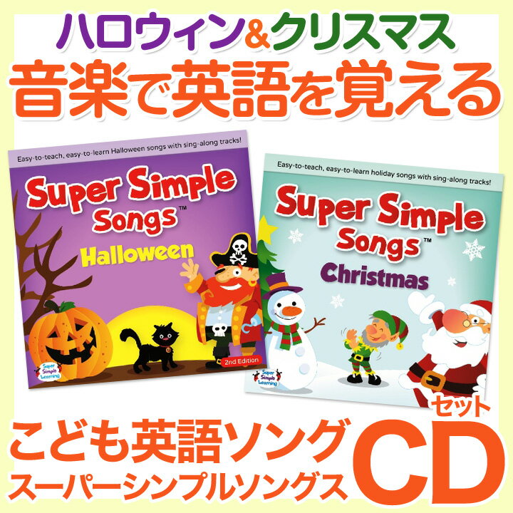 Super Simple Songs Halloween ＋ Christmas CD 2…...:eigo:10002125