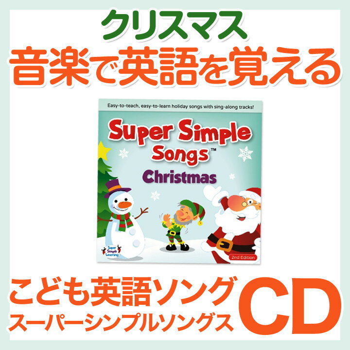 英語 幼児英語 Super Simple Songs Christmas 音楽 CD 【正規販売店 ...:eigo:10002406